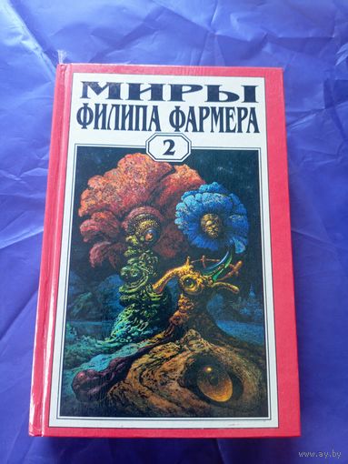 Миры Филипа Фармера\025