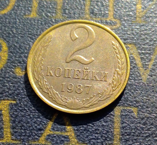 2 копейки 1987 СССР #10
