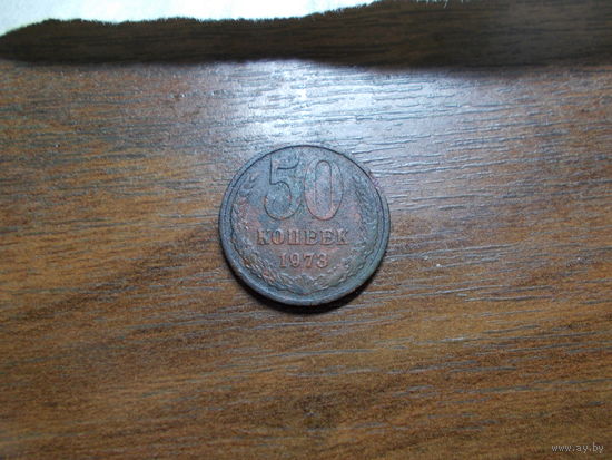 50 копеек 1973