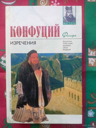 Конфуций. Изречения; Книга песен и гимнов (Мастера. Философия)