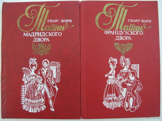 Тайны мадридского двора. Георг Борн. 2 тома.