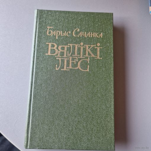 Барыс Сачанка. Вялiкi Лес. 1980г. т. 20000. Стан.