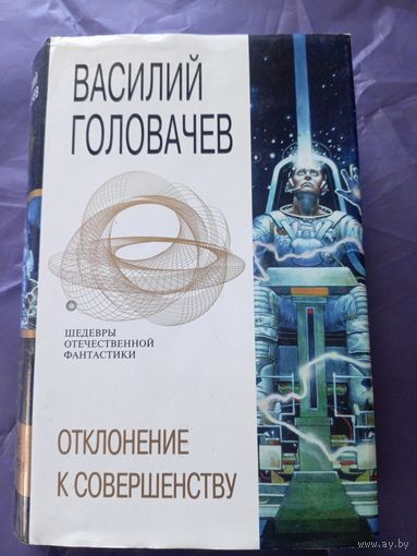 В.Головачев"Отклонение к совершенству"\023