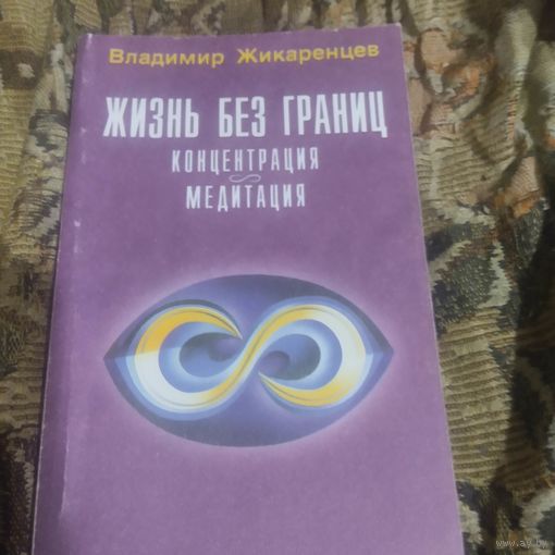 В.Жикаренцев.  Жизнь без границ.  Нравственный закон. Концентрация.Медитация.