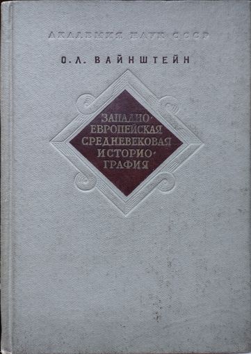 Вайнштейн О. Л. "Западноевропейская историография" 1964