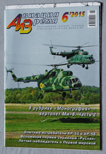 Журнал АВИАЦИЯ И ВРЕМЯ номер 6 2015