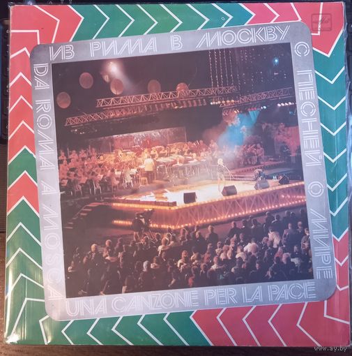 Из Рима в Москву с песней о мире 2(LP)