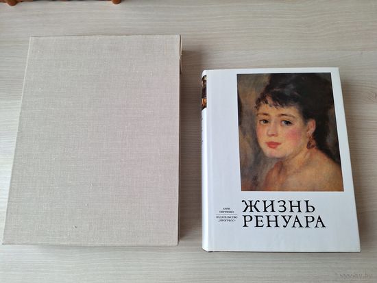 Жизнь Ренуара - французского художника-импрессиониста - Анри Перрюшо 1979 - КАК НОВАЯ - подарочный формат