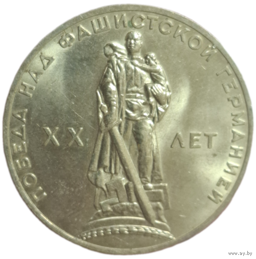 Рубль 20 лет победы над фашистской германией BUNC чекан для коллекционеров