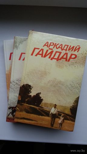 Аркадий Гайдар - Собрание сочинений в 3-х томах