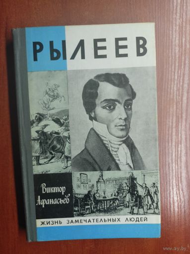 Виктор Афанасьев "Рылеев" из серии "Жизнь замечательных людей. ЖЗЛ"