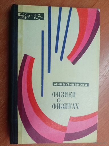 Анна Ливанова "Физики о физиках" из серии "Эврика"