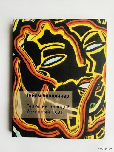 Аполлинер Гийом.  Гниющий чародей. Убиенный поэт. /СПб.: Изд-во Ивана Лимбаха  2002г.