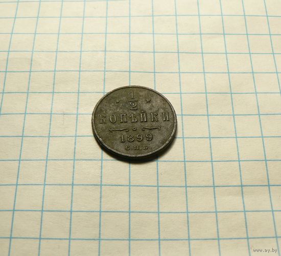 1/2 копейки 1899
