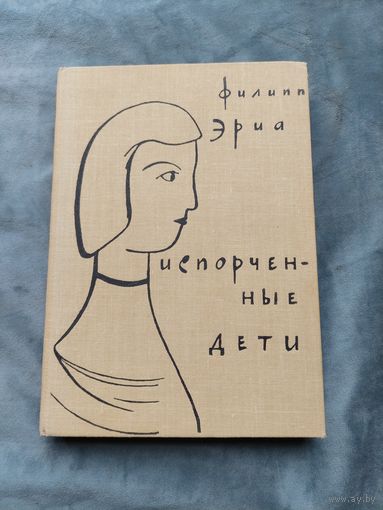 Филипп Эриа "Испорченные дети"