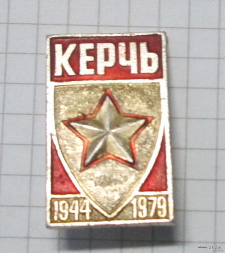 Керчь. 1944-1979 г.