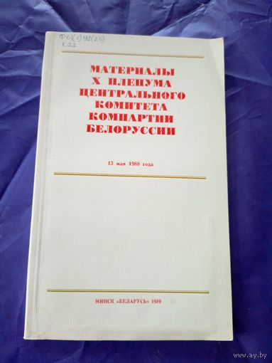 Материалы X пленума центрального комитета компартии Белоруссии\1