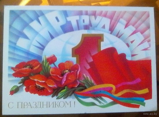1986 год А.Щедрин Мир Труд Май С праздником