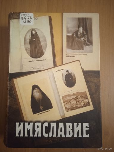 Имяславие. Сборник богословско-публицистических статей, документов и комментариев. Том 1. 992 страницы