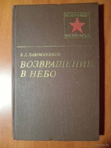 В.Д.Лавриненков. ВОЗВРАЩЕНИЕ В НЕБО.//Военные мемуары.