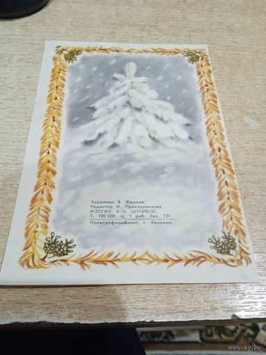 Табель-календарь 1960г.худ В.Фролов тираж 700.000.