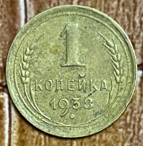 Монета 1 копейка 1938 год. СССР.