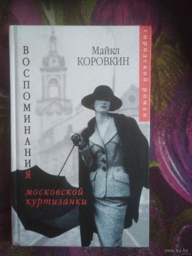 Майкл Коровкин, Воспоминания московской куртизанки