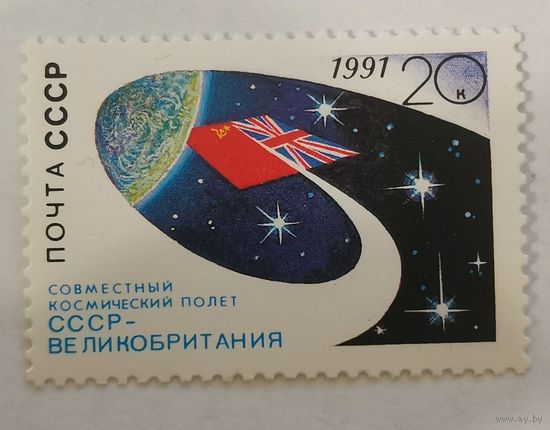 Совместный космический полет СССР-Великобритания