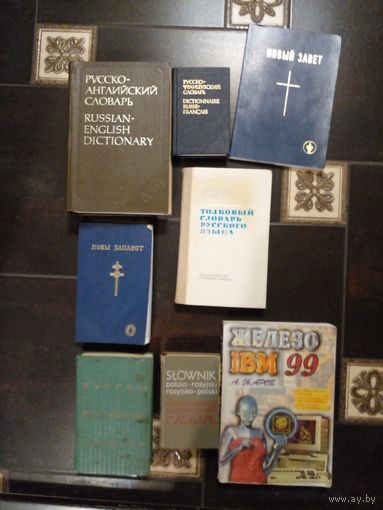 Книги словари, учебная 8 шт. с 1 рубля