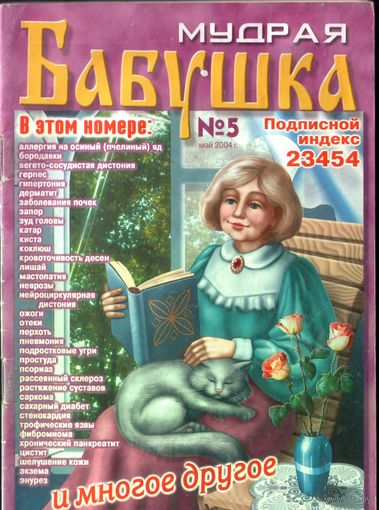 Мудрая бабушка #5