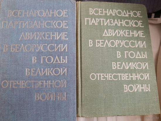 Всенародное партизанское движение в Беларуси в годы Великой отечественной войны. Том 1, том 2 книга 2