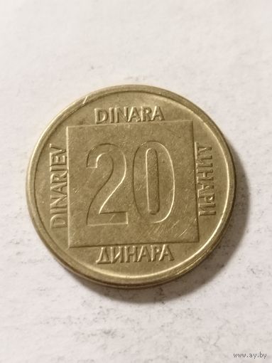 Югославия 20 динар 1988