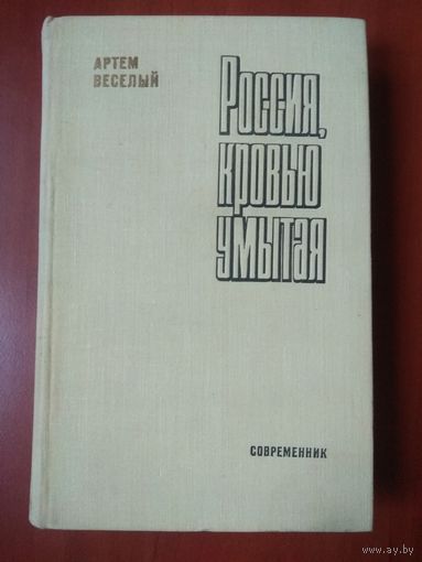 Артем Весёлый. РОССИЯ, КРОВЬЮ УМЫТАЯ. Роман.