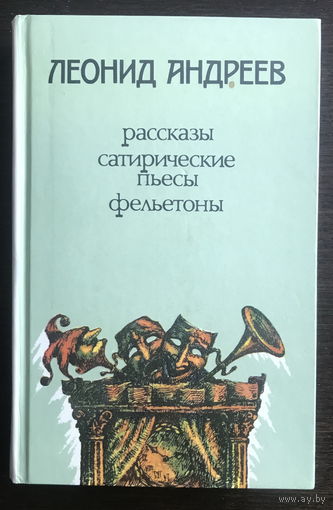 Л. Андреев РАССКАЗЫ 1988 г.