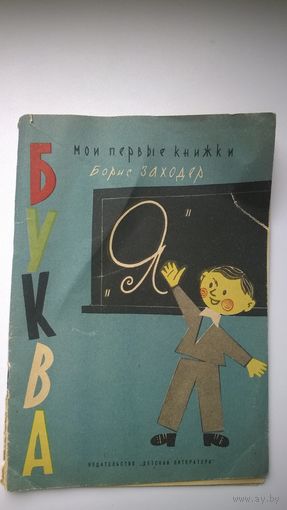 Борис Заходер Буква Я. Серия: Мои первые книжки. Рисунки И. Оффенгендена. 1964 год