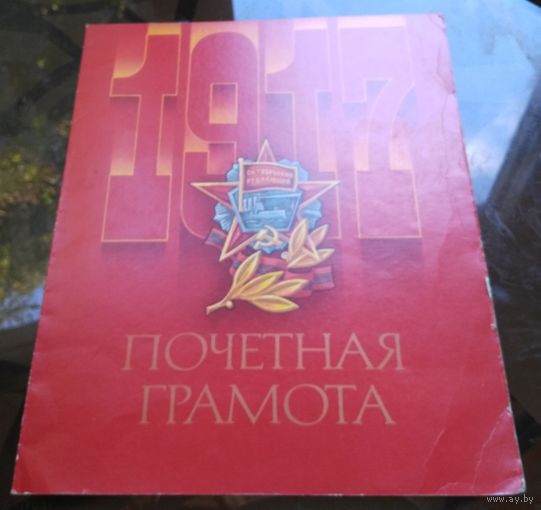 Почётная грамота Бобруйск Стройтрест 13 1987 год