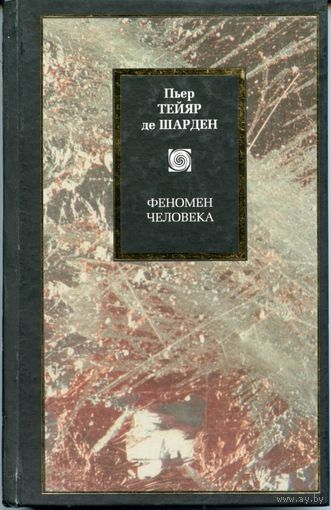 Пьер Тейяр де Шарден