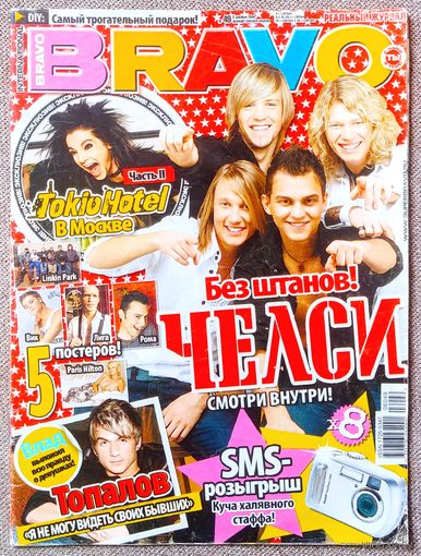 Журнал BRAVO БРАВО #49,2006. Челси, Tokio Hotel, Тайны Смолвиля, Саша Барон Коэн, Влад Топалов, Кевин Федерлайн, Лигалайз, Пэрис Хилтон, Linkin Park, Рома Зверь, Scissor Sisters, Жанна Фриске, AFI.