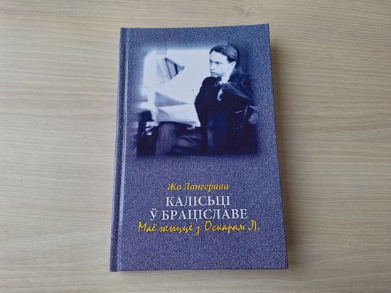Калісьці ў Браціславе. Маё жыццё з Оскарам Л. - Жо Лангерава - аўтабіяграфічны раман - на беларускай мове