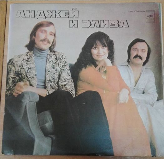 Пластинка, Анджей и Элиза