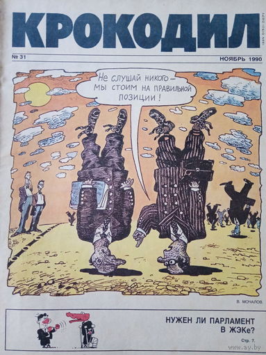 Журнал Крокодил 31 выпуск ноябрь 1990 год