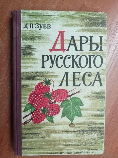 Дмитрий Зуев "Дары русского леса"