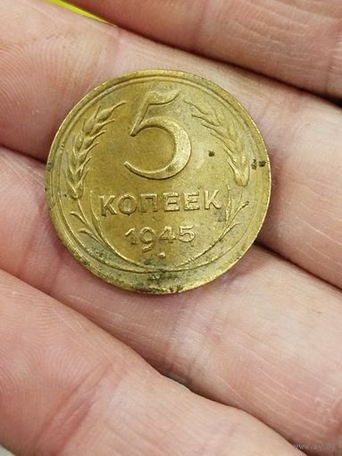 5 копеек 1945