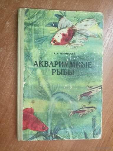 Ассар Полонский "Аквариумные рыбы"
