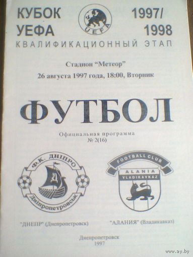 26.08.1997--Днепр Дненропетровск--Алания Владиковказ--кубок УЕФА