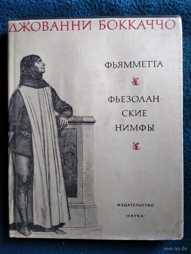 Джованни Боккаччо Фьямметта. Фьезоланские нимфы // Серия: Литературные памятники