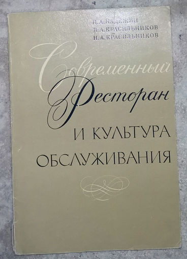 Современный ресторан и культура обслуживания.