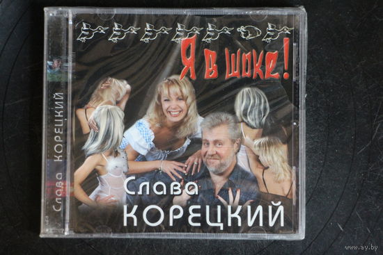 Слава Корецкий – Я В Шоке! (2004, CD)
