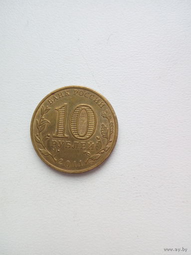 10 рублей-50 лет первого полета человека в космос 2011г.