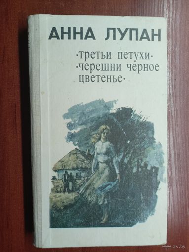 Анна Лупан "Третьи петухи. Черешни черное цветенье"